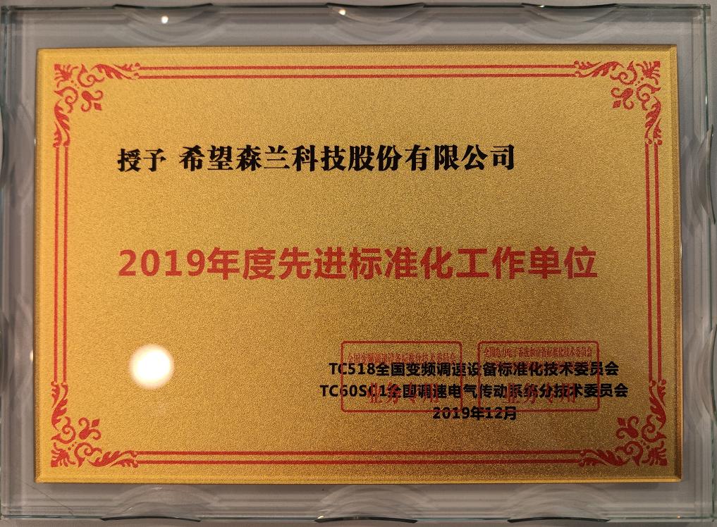 復(fù)件 (3) 2019年度先進工作單位——標(biāo)委會.jpg